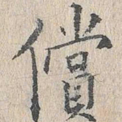 文嘉偿书法图片