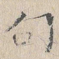 文嘉句书法图片