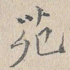 文嘉苑书法图片