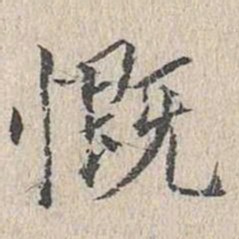 文嘉慨书法图片