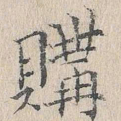 文嘉购书法图片