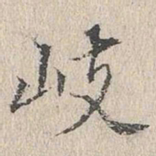 文嘉岐书法图片
