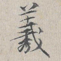 羲书法图片