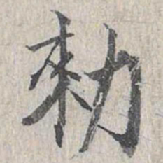 敕书法图片