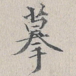 摹书法图片