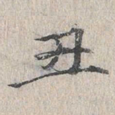 丑书法图片