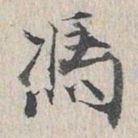 冯书法图片