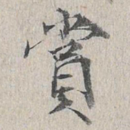 赏书法图片