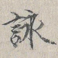 咏书法图片