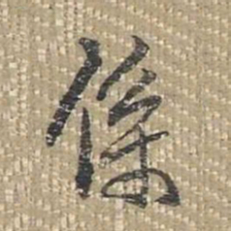 乾隆系书法图片