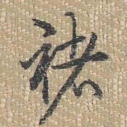 乾隆褚书法图片