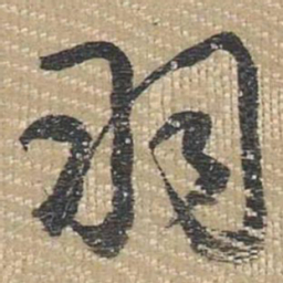 乾隆羽书法图片