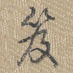 乾隆笈书法图片