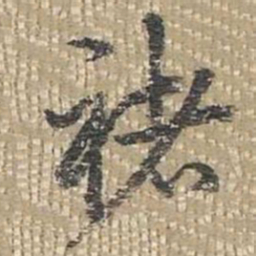 乾隆褚书法图片