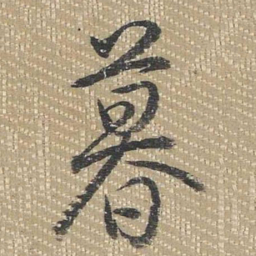 乾隆暮书法图片