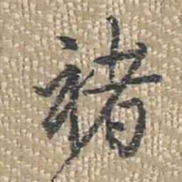 乾隆褚书法图片