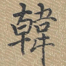 乾隆韩书法图片