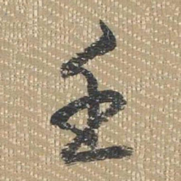 乾隆壬书法图片
