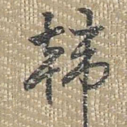 乾隆韩书法图片