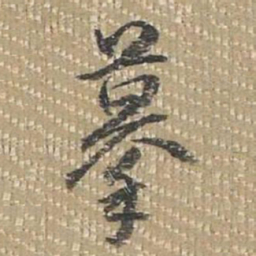 乾隆摹书法图片
