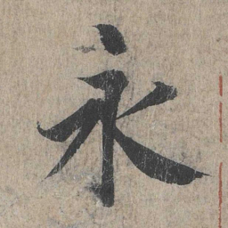 王羲之永书法图片