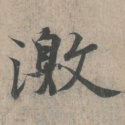 王羲之激书法图片