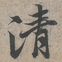 王羲之清书法图片