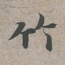 王羲之竹书法图片