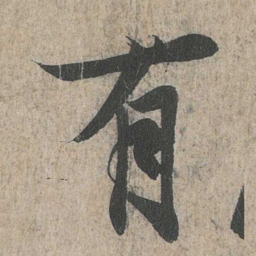 王羲之有书法图片