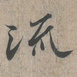 王羲之流书法图片