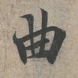 王羲之曲书法图片