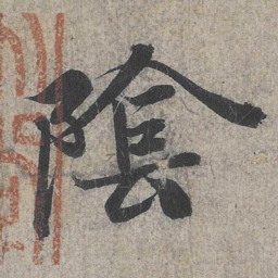 王羲之阴书法图片