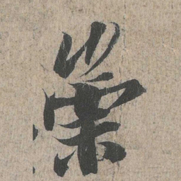 王羲之崇书法图片