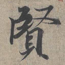 王羲之贤书法图片