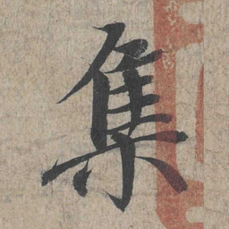 王羲之集书法图片