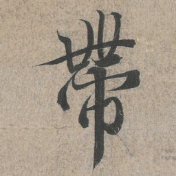 王羲之带书法图片