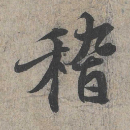 王羲之稽书法图片