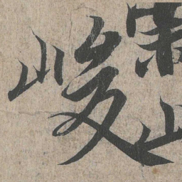 王羲之峻书法图片