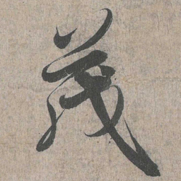 王羲之茂书法图片