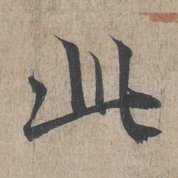 王羲之此书法图片