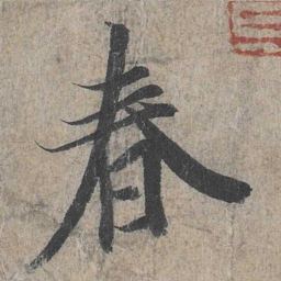 王羲之春书法图片
