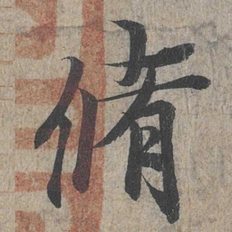 王羲之修书法图片