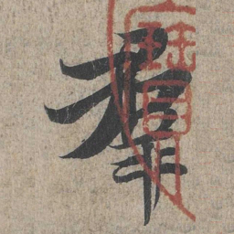 王羲之群书法图片