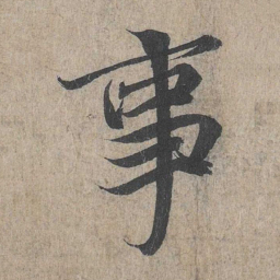 王羲之事书法图片