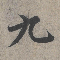 王羲之九书法图片