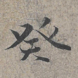 王羲之癸书法图片