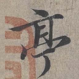 王羲之亭书法图片