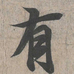 王羲之有书法图片