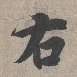 王羲之右书法图片
