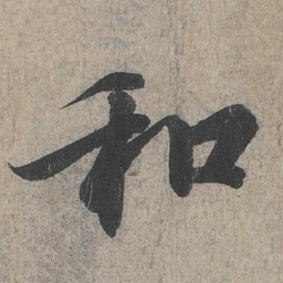 王羲之和书法图片